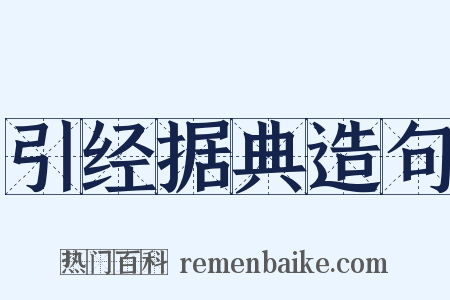 引经据典造句是什么意思的图片
